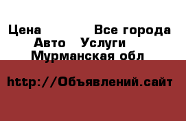 Transfer v Sudak › Цена ­ 1 790 - Все города Авто » Услуги   . Мурманская обл.